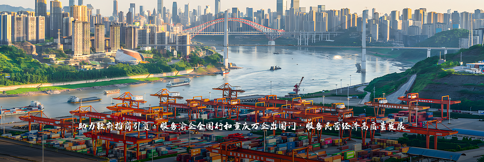 重庆民营经济国际合作商会