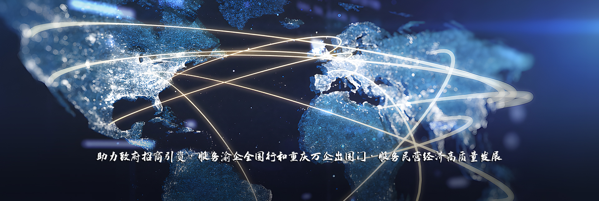 重庆民营经济国际合作商会