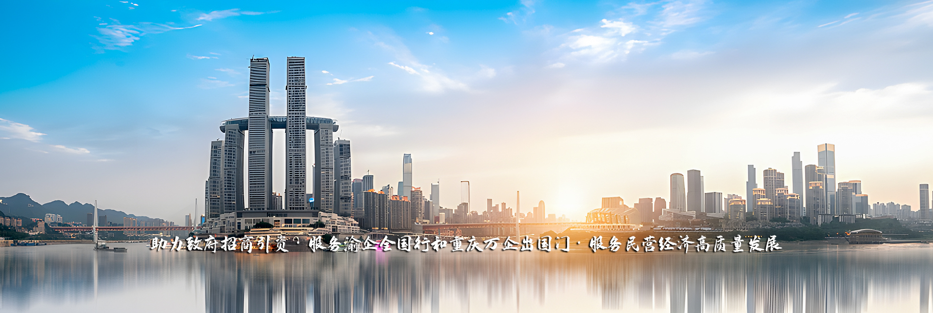 重庆民营经济国际合作商会