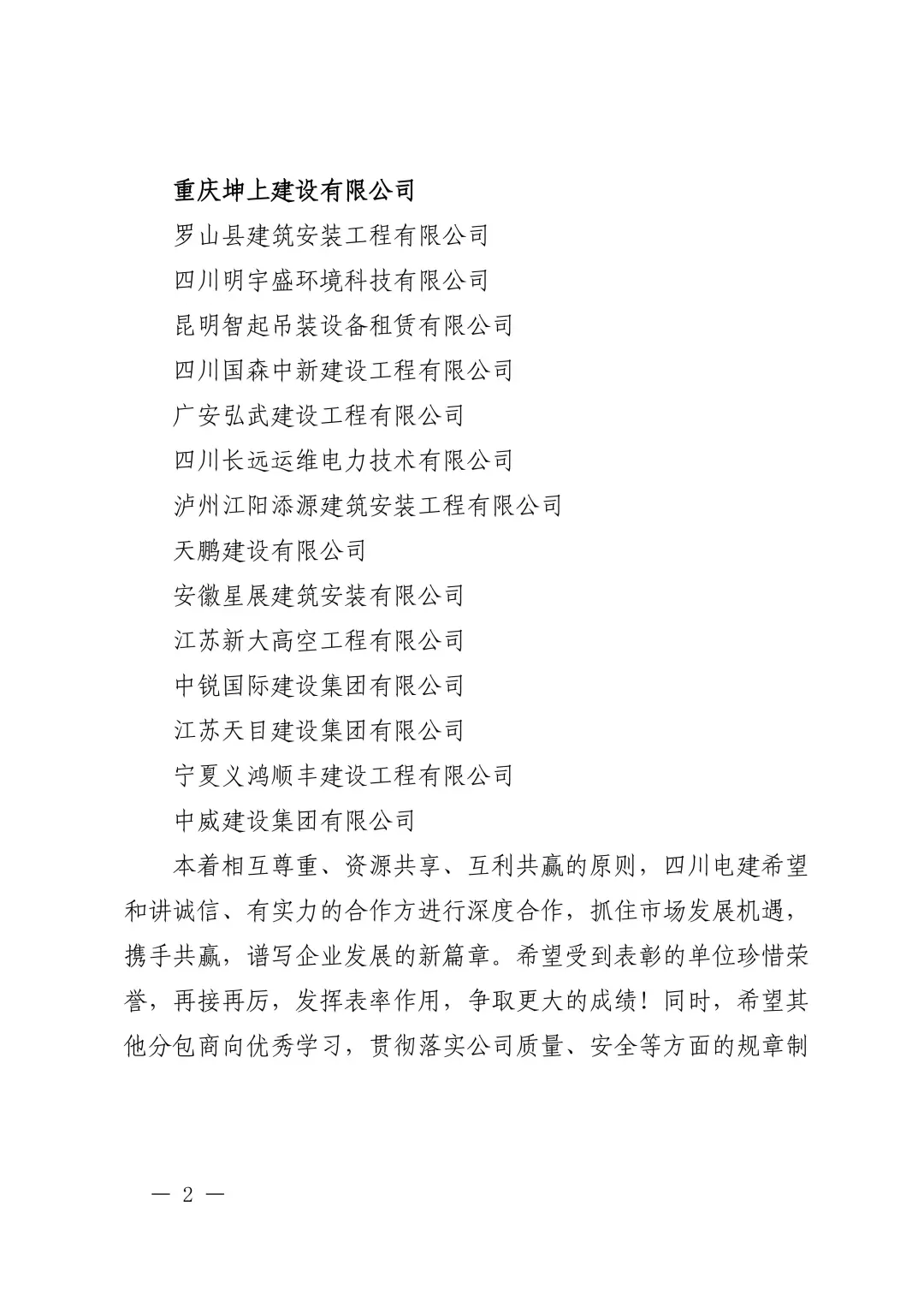 热烈祝贺我会监事单位重庆坤上建设有限公司成为中国电建集团四川工程有限公司2025年优秀分包商
