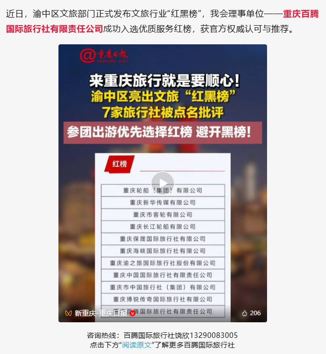 喜报｜商会理事单位重庆百腾国际旅行社入选渝中区文旅红榜，获官方权威推荐！
